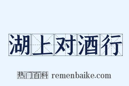 湖上对酒行是什么意思的图片